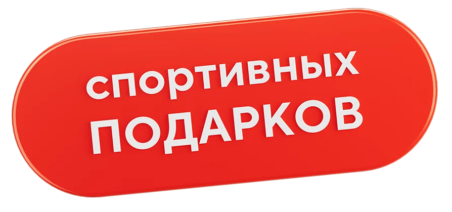 спортивных подарков