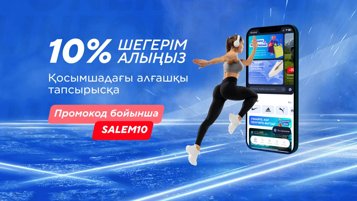 10% шегерім алыңыз