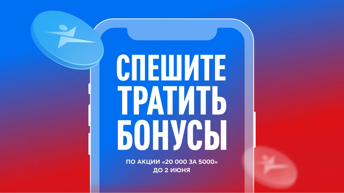 Трата бонусов