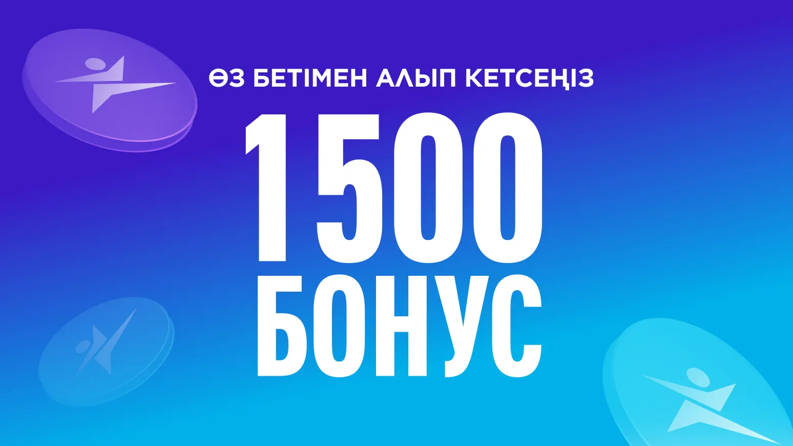 Алып кету үшін 1500 бонус алыңыз