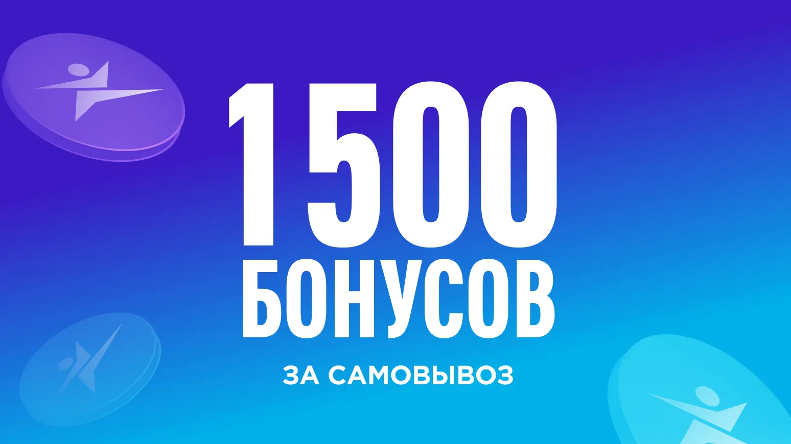 Получите 1500 бонусов за самовывоз