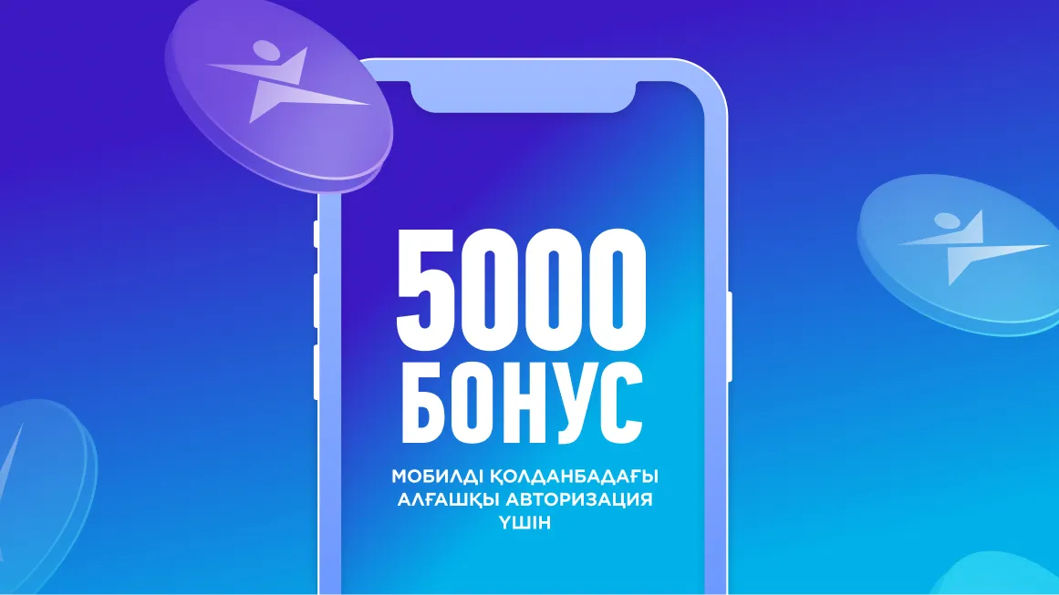 5000 бонус алғашқы авторизация үшін мобилді қолданбада
