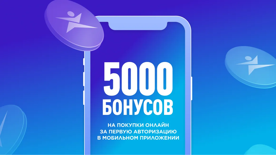 5000 бонусов за первую авторизацию в мобильном приложении
