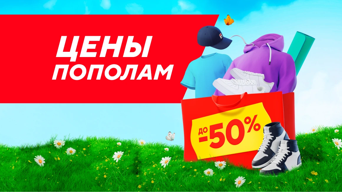 Цены пополам