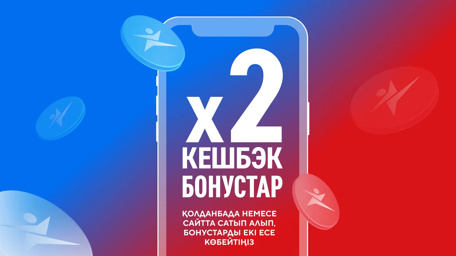Кешбэк бонустар