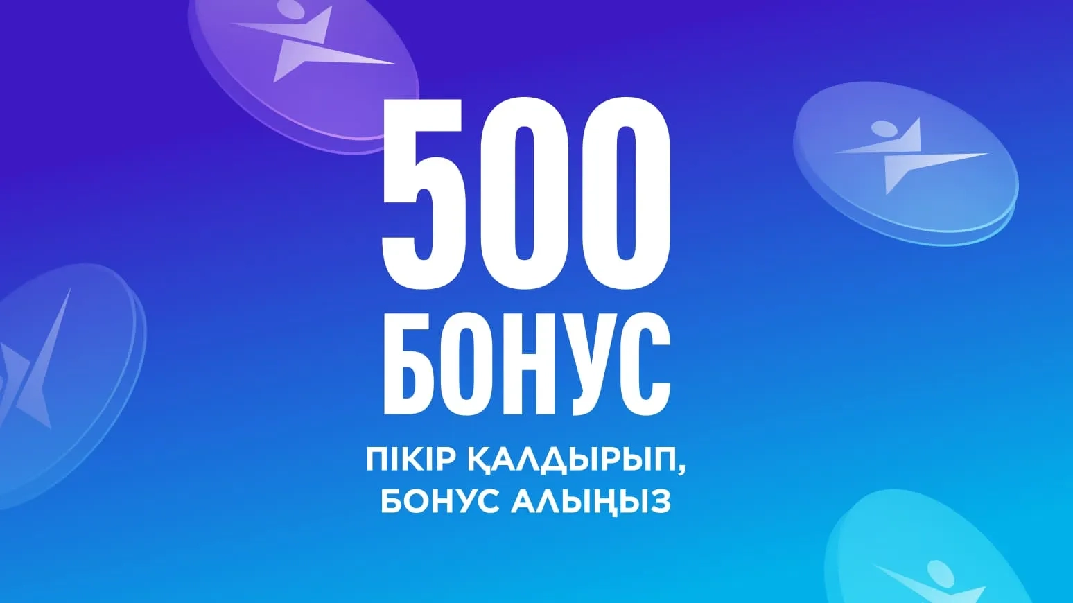 Пікір үшін 500 бонус