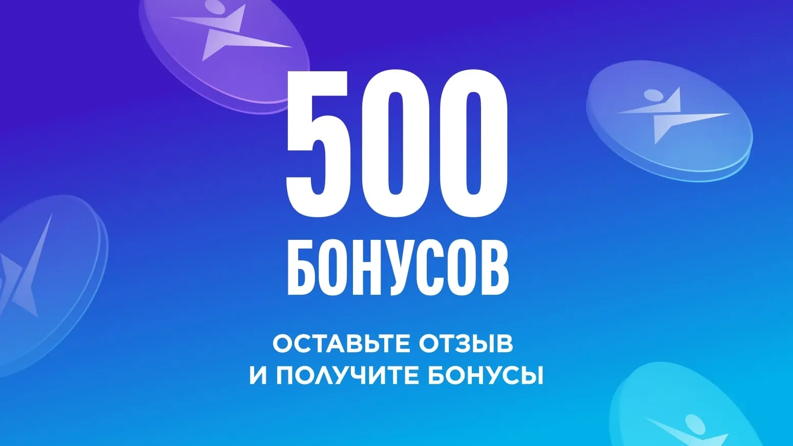 500 бонусов за отзыв
