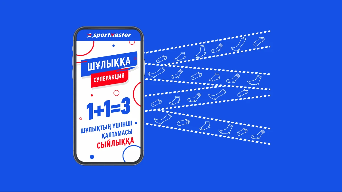 1+1=3 Шұлықтың үшінші қаптамасы сыйлық