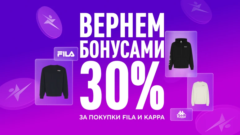 Дарим бонусы за покупку Fila и Kappa
