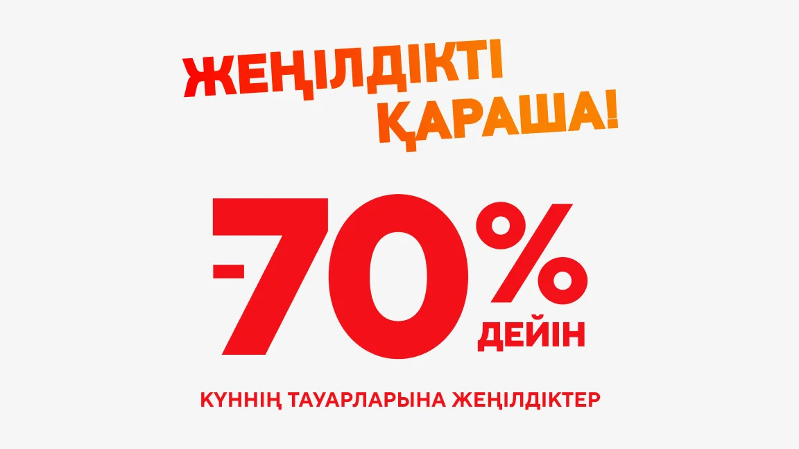 Күннің тауарларына -70%-ға дейін жеңілдіктер