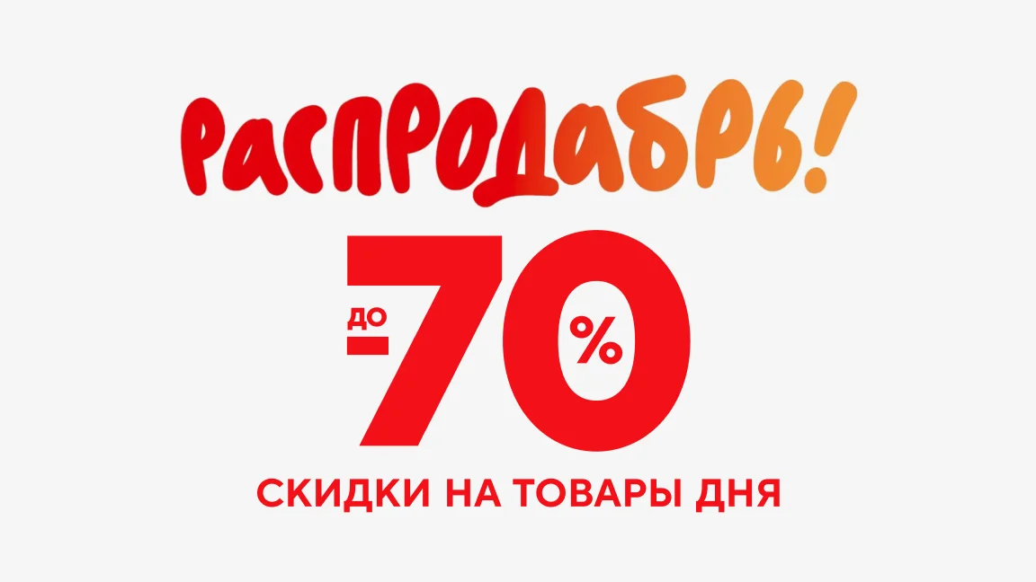 Скидки до 70% на товары дня