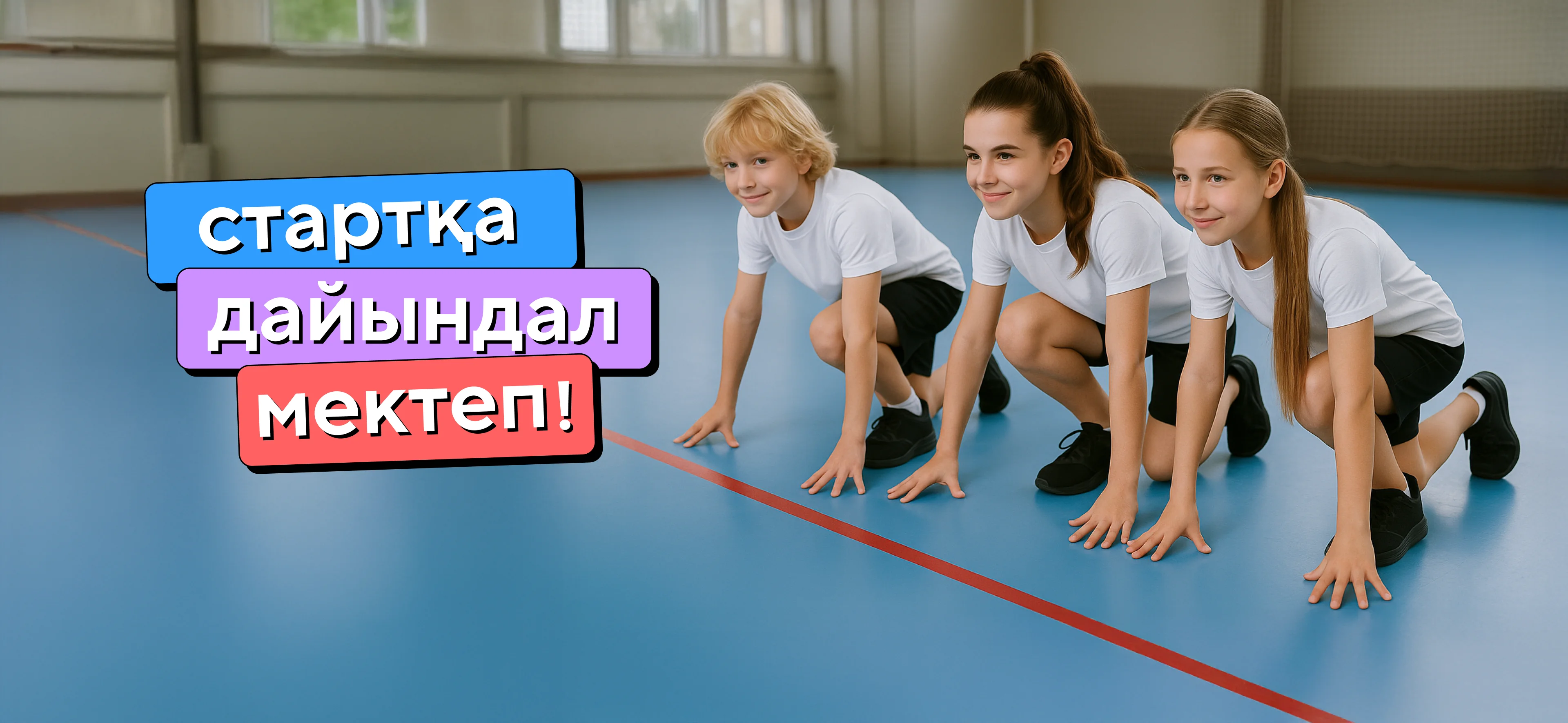 стартқа! дайындал! мектеп!