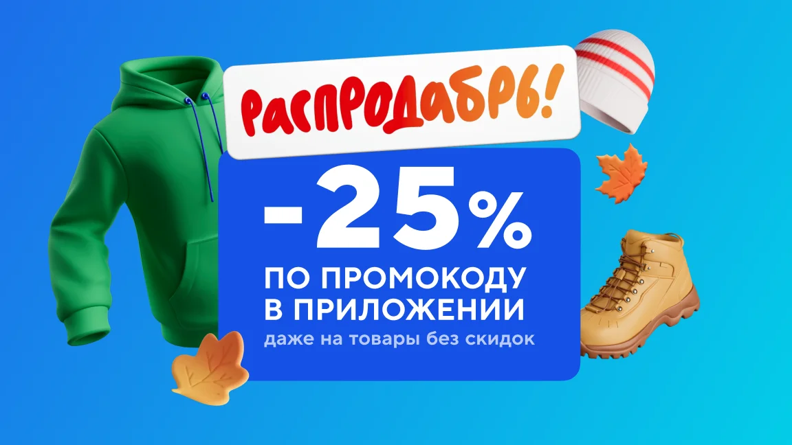 Скидки -25%  по промокоду в приложении