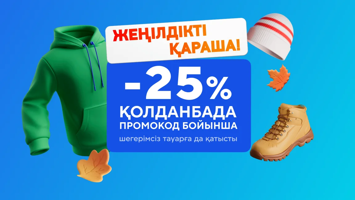 Қосымшадағы промокод арқылы -25%