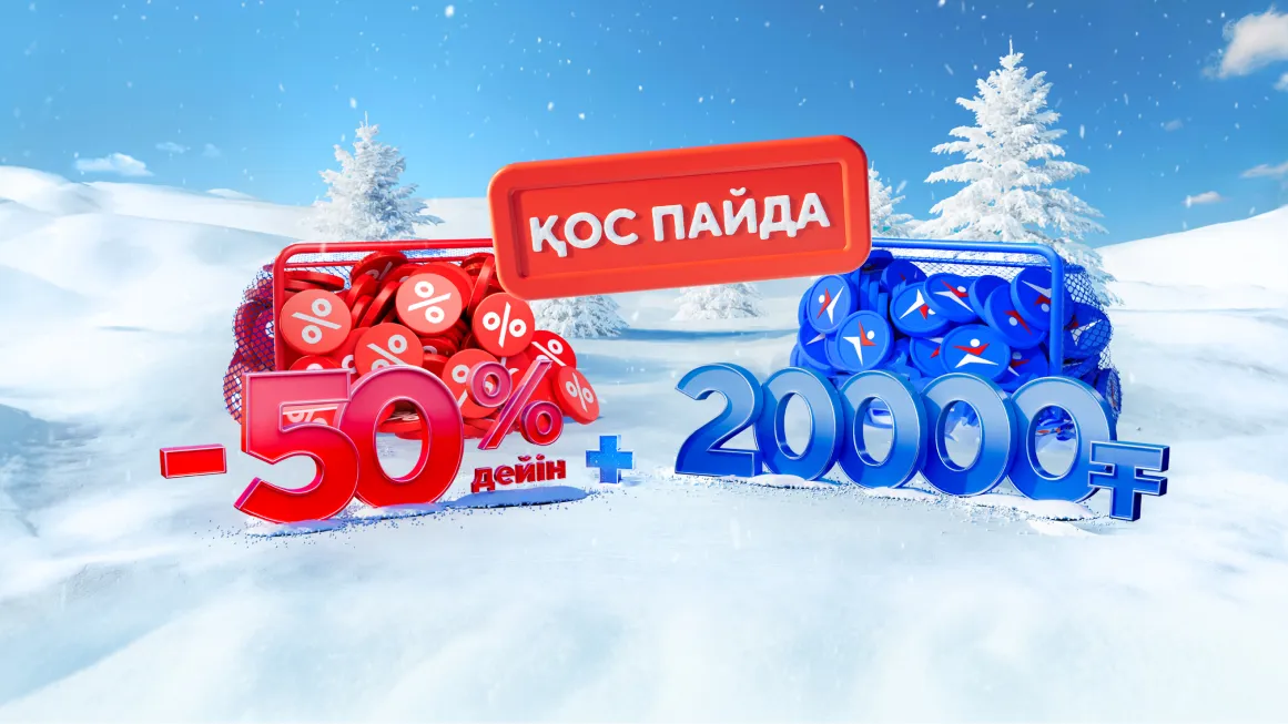 Бонустарды жұмсау