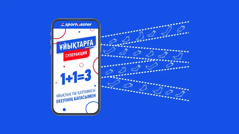 1+1=3 Шұлықтың үшінші қаптамасы сыйлық