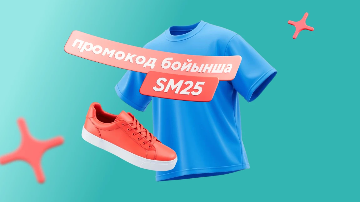 Алғашқы сатып алуына -25% жеңілдік