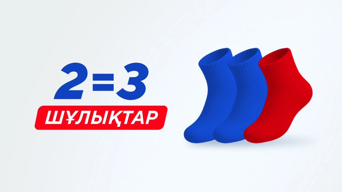 2=3 Шұлықтарға