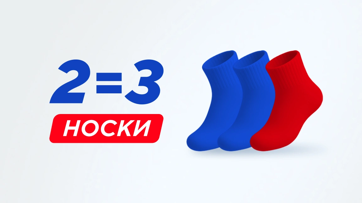 2=3 на носки