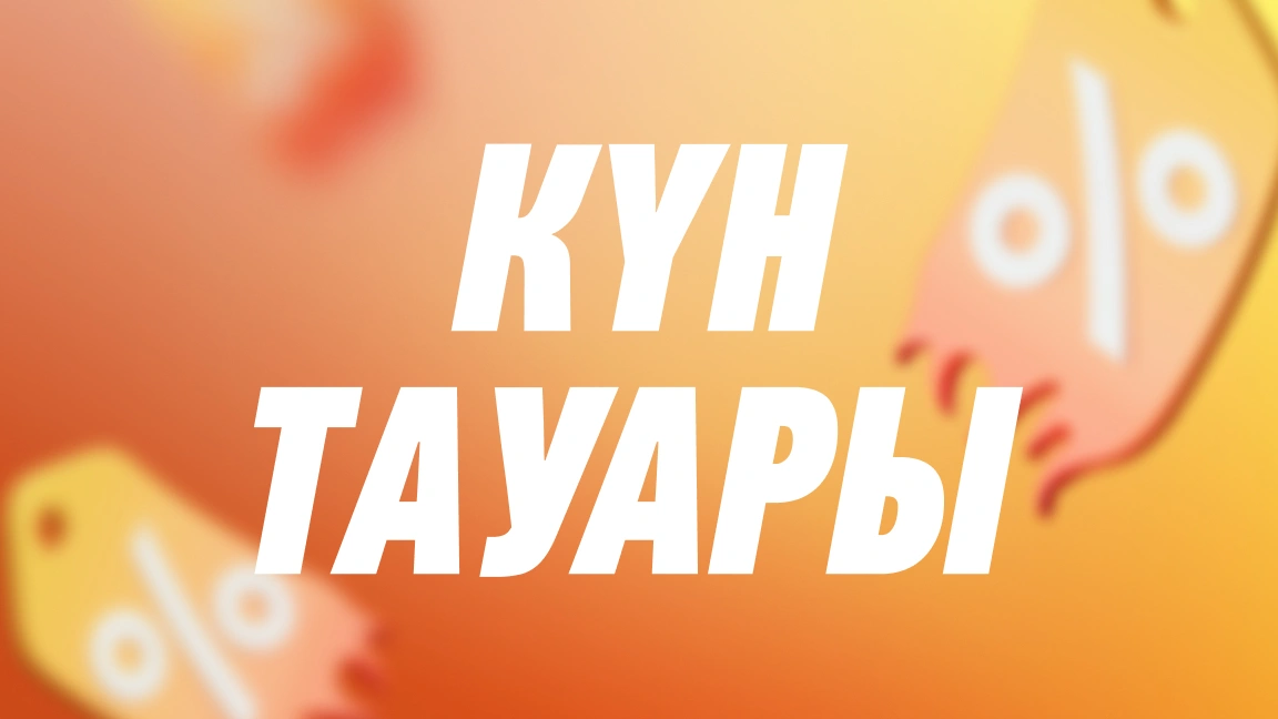 Кун тауары 
