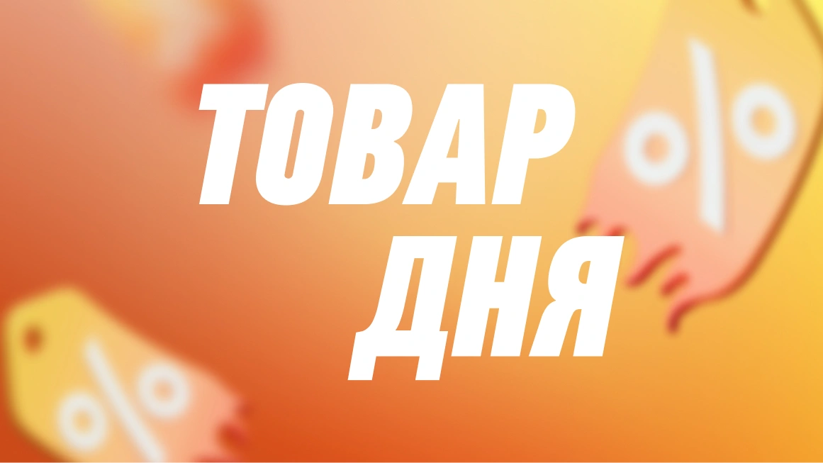 Товар дня