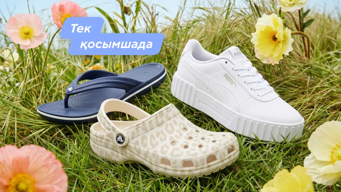 Аяқ киімге 2=3