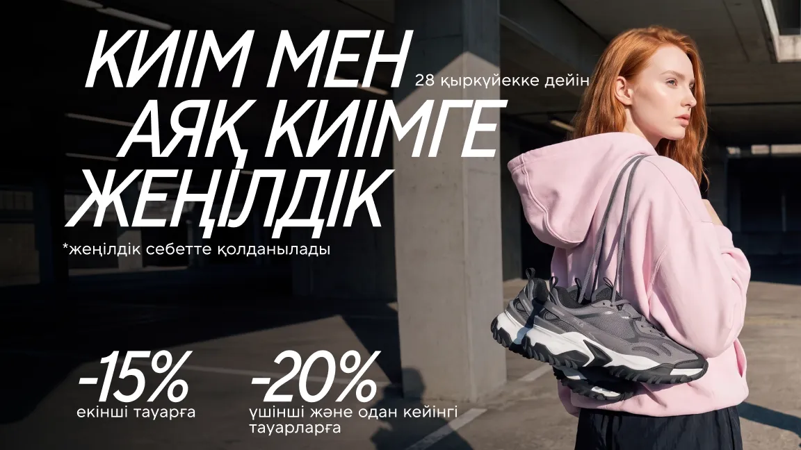 Киім мен аяқ киімнің жаңа топтамасына жеңілдік
