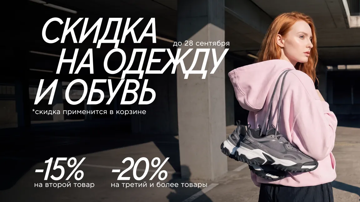 Скидка на новую коллекцию одежды и обуви