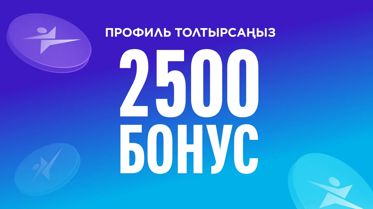 2500 Промо бонусқа дейін