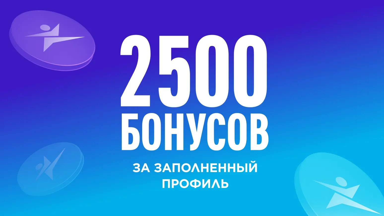 2500 бонусов за заполнение профиля