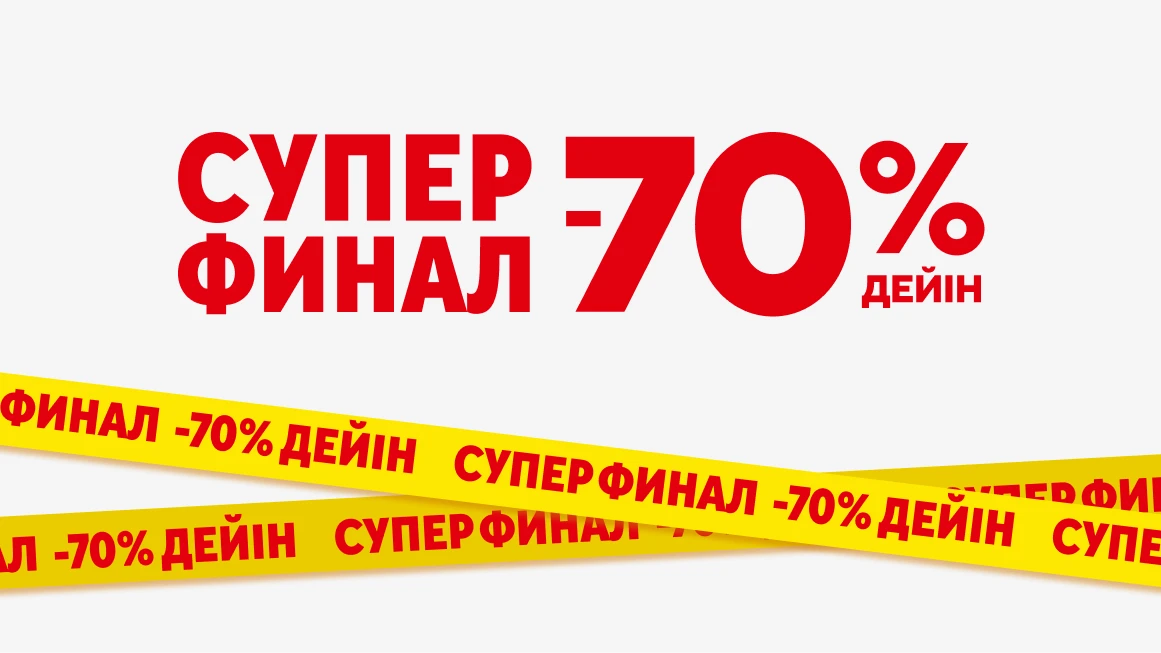 Супер финал! -70% дейiн