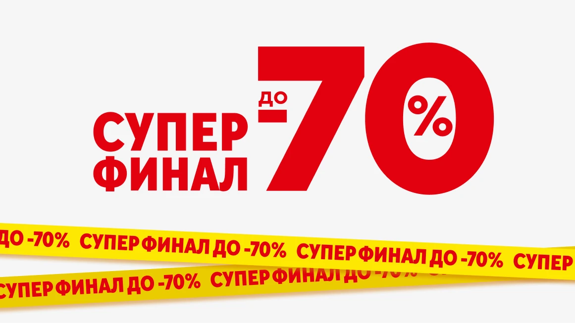 Супер финал! Скидки до -70% 