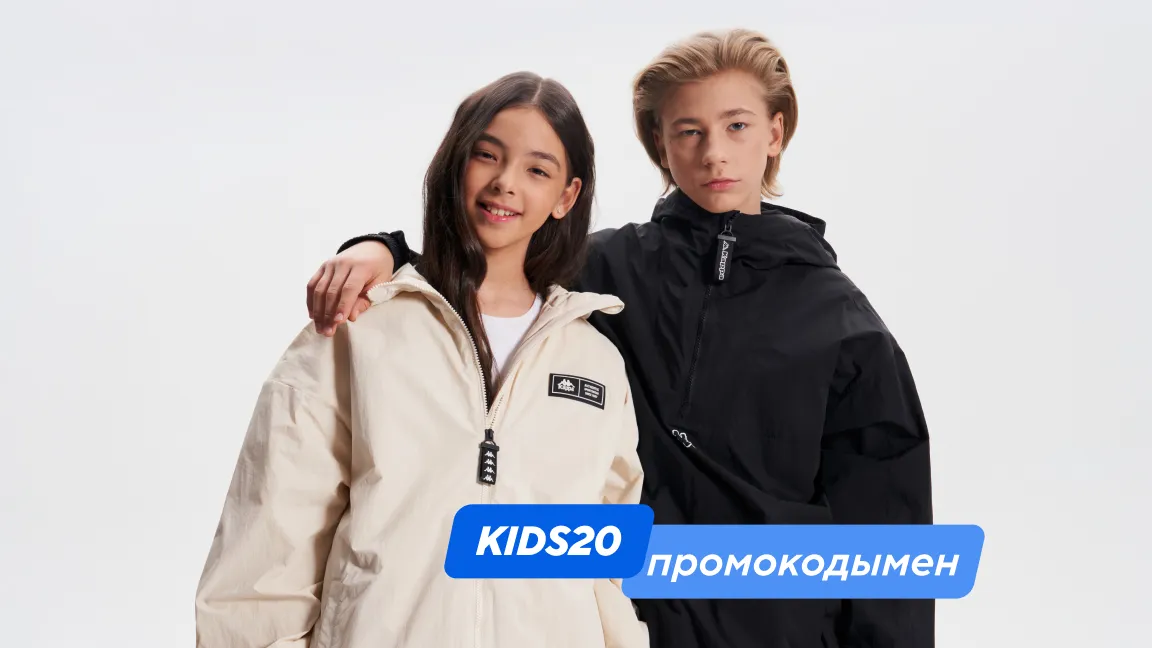 Балалар топтамасына -20% жеңілдік