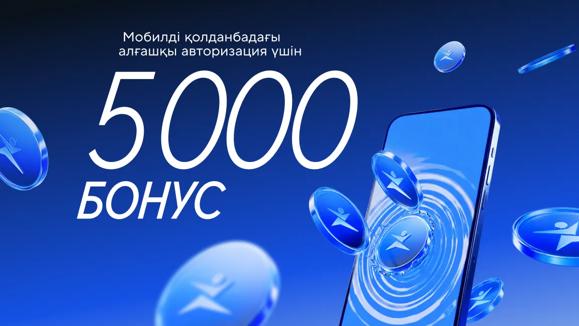 5000 бонус алғашқы авторизация үшін мобилді қолданбада