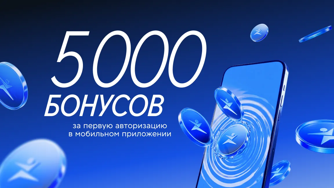 5000 бонусов за первую авторизацию в мобильном приложении