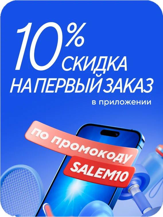 Скидка 10% на первый заказ в приложении