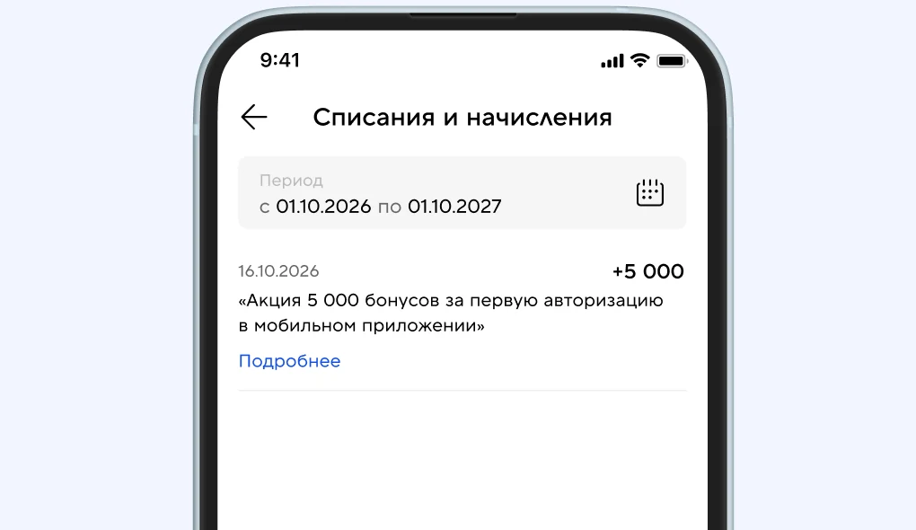 Начисление 5 000 бонусов
