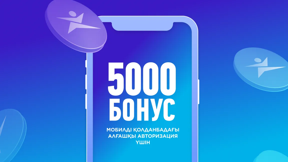 5000 бонус алғашқы авторизация үшін мобилді қолданбада