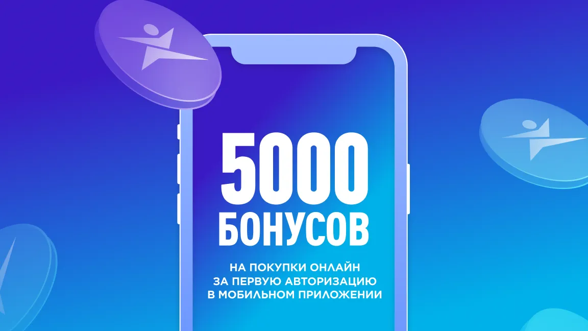 5000 бонусов за первую авторизацию в мобильном приложении