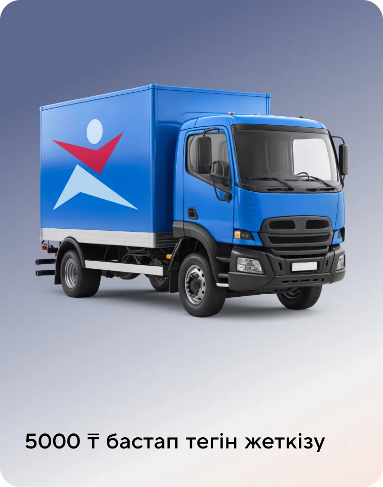 Бесплатная доставка от 5000 ₸