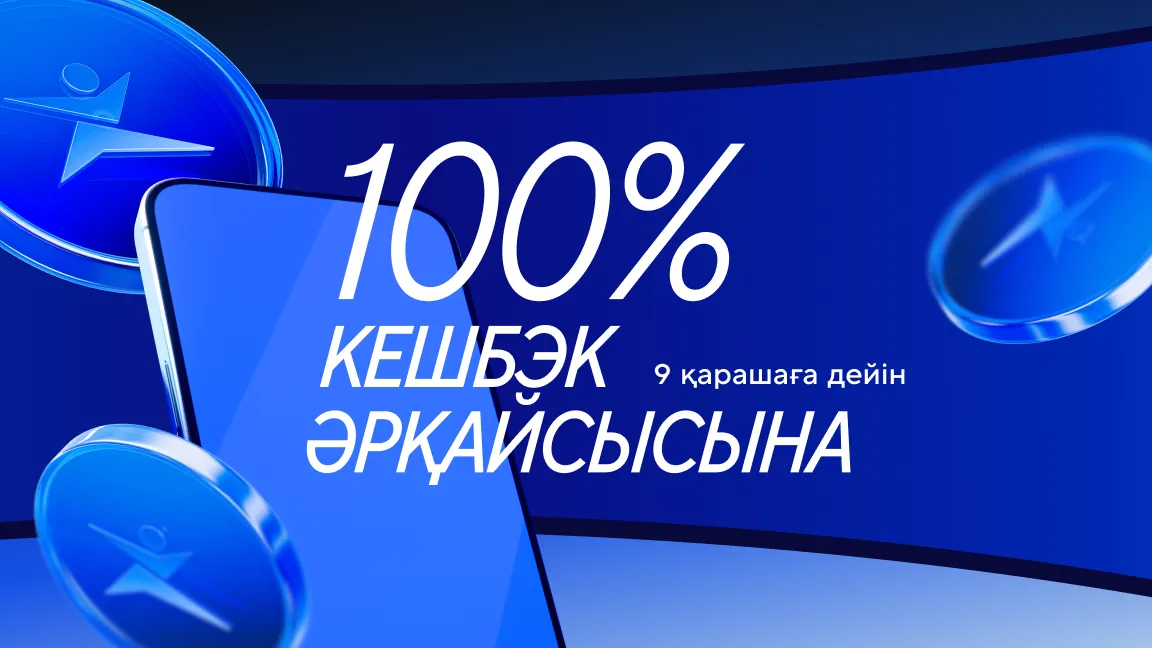 Әркімге 100% кешбэк