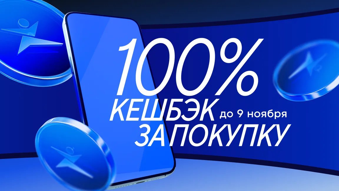 Кешбэк 100% каждому