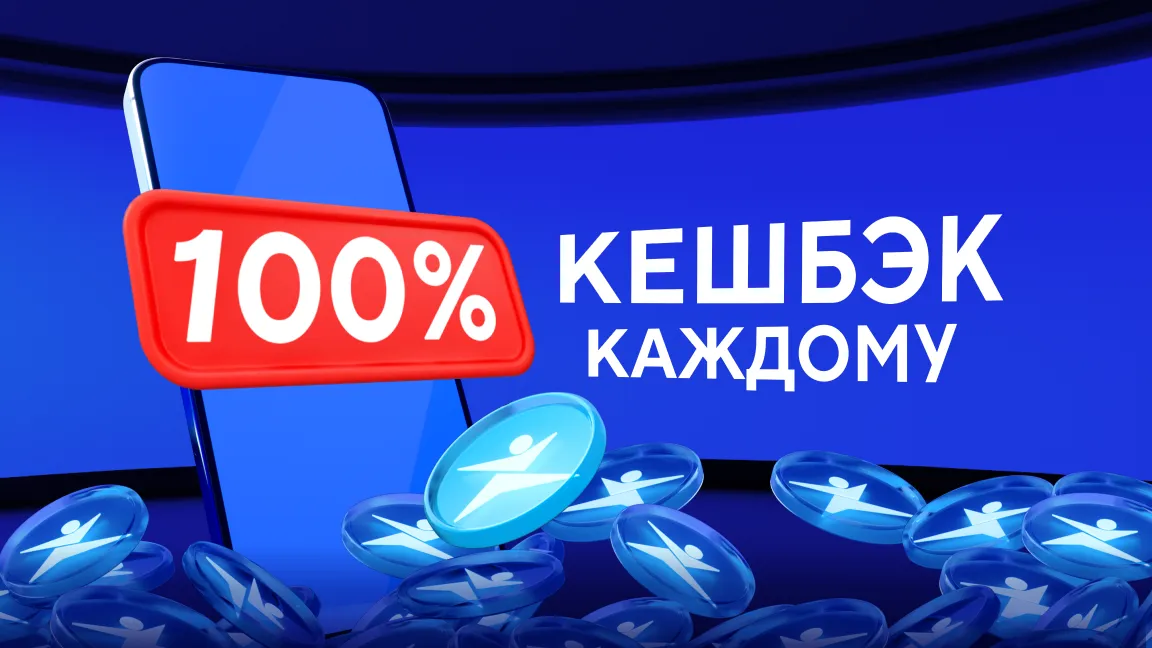 Әркімге 100% кешбэк