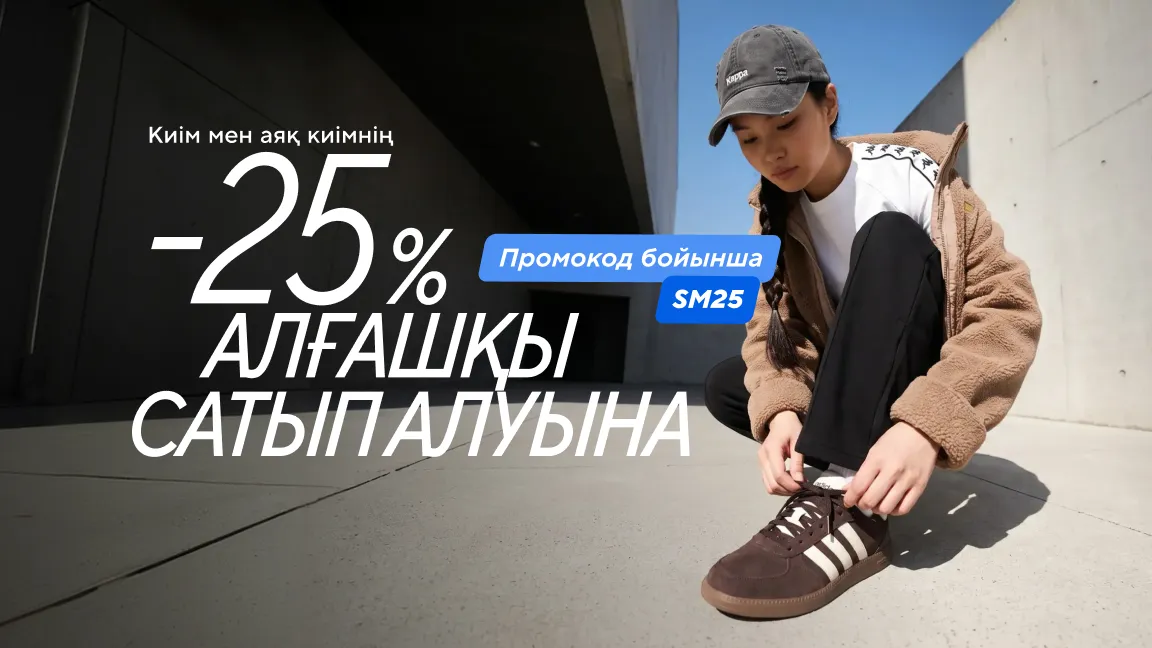 Алғашқы сатып алуына -25% жеңілдік