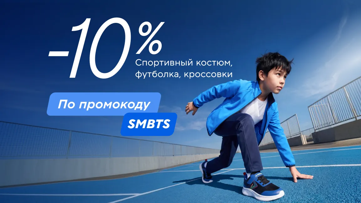 -10% на комплект: спортивный костюм, футболки, кроссовки