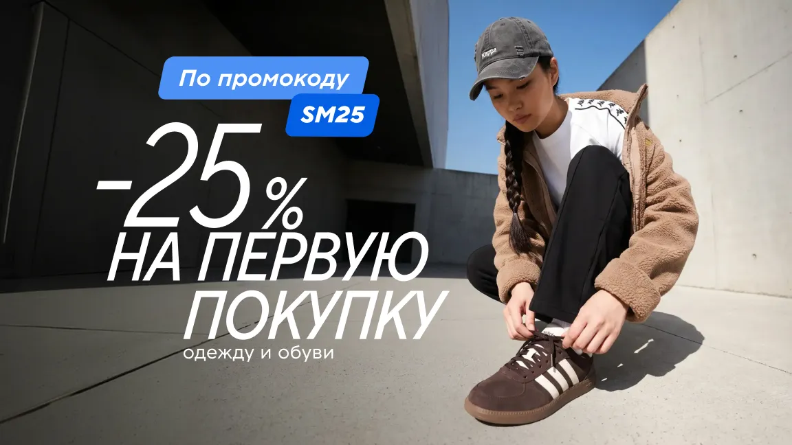 Скидка 25% на первую покупку