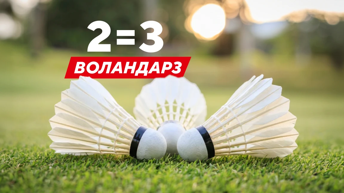Воландарға 2=3 акциясы