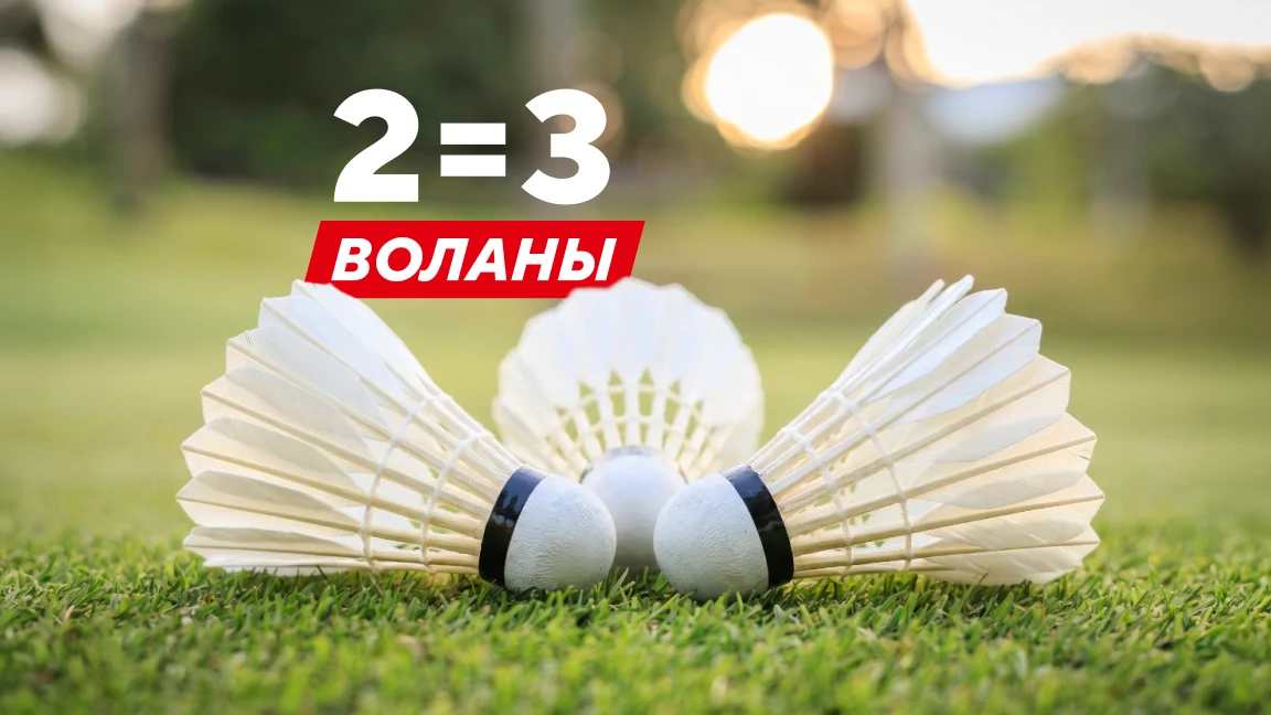 Акция 2=3 на воланы