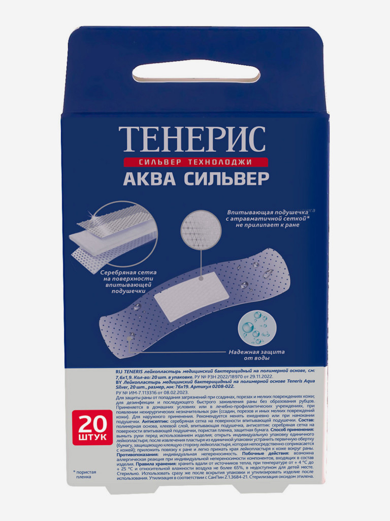Бактерицидный лейкопластырь TENERIS AQUA Silver с ионами серебра на прозрачной полимерной основе, 20 шт — фото №2