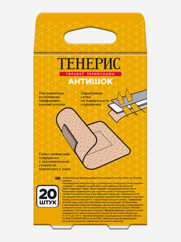Teneris Antishock лейкопластырі